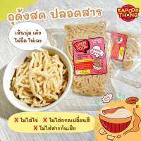 Kapookthong?Udon for Kids เส้นอุด้งสด ปลอดสาร สำหรับเด็กเล็กโดยเฉพาะ เส้นนุ่ม ไม่เละ ไม่อืด ไม่ใส่สารกันบูด