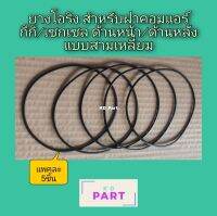 ยางโอริง สำหรับ​ คอมแอร์​ กีกิ/เซกเซล​  ด้านหน้า/ด้านหลัง​ แบบสามเหลี่ยม แพคละ​ 5ชิ้น​ KIKI / Zexel​ ยาง oring O ring