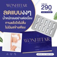 วันฟิตต้า Wonfittar ลดน้ำหนัก สูตรผอมไว ดื้อยาลดยาก สำหรับคนอยากผอม อาหารเสริมลดน้ำหนัก ลดความ