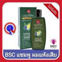 BSC EXTRACARE HAIR VOLUME SHAMPOO  สกัดจากใบมะกรูด-อัญชัน สำหรับผมแห้งเสีย ขาดการบำรุง เพื่อผมกลับเงางาม ขนาด 250 มล. ? ของแท้ 100 % จำนวนจำกัด ช้าอาจหมด