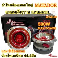 ลำโพงเสียงแหลมใหญ่ แหลมนรก แหลมมัจจุราช MATADOR MT-X108 ว้อยไทเทเนี่ยม44.4มิล โครงหล่ออลูมิเนียม เสียงดังไกล ความถี่สูง เสียงแหลมใส แถมซีกันเสียงขาด จำนวน2ดอก✅