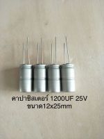 (100ชิ้น)  1200UF 25V คาปาซิเตอร ์ELNAสีเงิน105C ขนาด12x25mm. สินค้าใหม่พร้อมส่ง