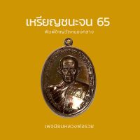 เหรียญชนะจน 65 วัดหนองกลางพิมพ์ใหญ่