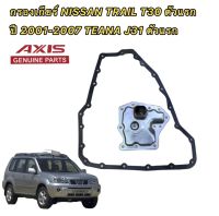 กรองเกียร์ ออโต้ พร้อมประเก็น NISSAN X-TRAIL T30 ปี 2001-2007 TEANA T31 รหัส 31728-85X01 AXIS แท้