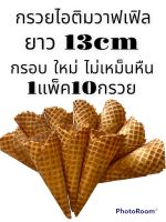 กรวยวาฟเฟิล13cm1แถว10กรวย กรอบ อร่อย