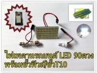 หลอดไฟเพดานรถยนต์ 90LED พร้อมขั้วหลอดแบบT10และขั้วฟิวส์