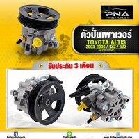 ปั้มน้ำมันเพาเวอร์ โตโยต้า อัลติส03-06 1.6,1.8 เครื่อง3ZZ,1ZZ ใหม่คุณภาพดี รับประกัน 3เดือน