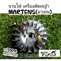 จานไฟเครื่องตัดหญ้า MARTENS 411(มาเทน) แท้100%