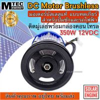 มอเตอร์DC MTEC มอเตอร์บัสเลสติดมูเล่ DC12V 350W ทดเกียร์ สำหรับปั๊มชัก