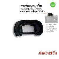 ยางกล้อง Sony A7 ยางรองตา eyecup Eyepiece อะไหล่กล้อง อย่างดี เกรดA ซิลิโคนแท้ นิ่ม สวย ติดแน่น ระบบล็อก ดีเยี่ยม ส่งด่วน 1วัน