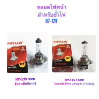 PHYLLIS หลอดไฟ หน้า H7-12V 55W &amp; H7-12V 100W (เป็นหลอดไฟต่ำ) สำหรับรถยนต์ - ISUZU D-MAX - ISUZU D-MAX MU-7 - หรือสำหรับรถยนต์ ที่ใช้ขั้วไฟ H7 ทุกรุ่น ?รบกวนคุณลูกค้า ช่วยเช็คขั้วหลอดไฟ ก่อนทำการสั่งซื้อสินค้า เพื่อจะได้ไม่ผิดพลาด ในการจัดส่ง?