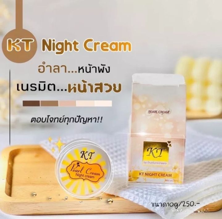 พร้อมส่ง-ครีมเคที-kt-กลางคืน-kt-night-cream-ของแท้