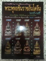 หนังสือพระพุทธชินราชอินโดจีนแท้เก๊