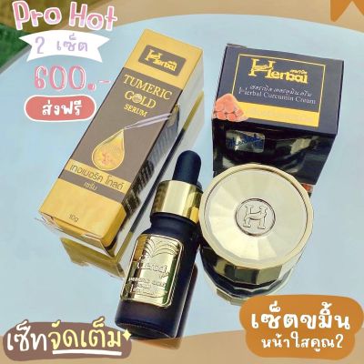 #เซ็ตคู่ขายดี ครีมขมิ้นเฮอร์เบิล ครีมขมิ้นเฮิร์บ Herbal &amp; เซรั่มขมิ้นทองคำ เซรั่มขมิ้นเฮิร์บ Tumeric Gold Serum ขนาด 10 g.