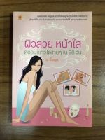 หนังสือ ผิวสวยหน้าใสดูอ่อนเยาว์ได้ง่ายๆภายใน 28 วัน