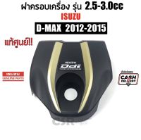 1750 ฝาครอบเครื่อง ISUZU D-max ปี 2012-2015 4JK1 TURBO ฝาครอบเครื่อง D-max All New TURBO