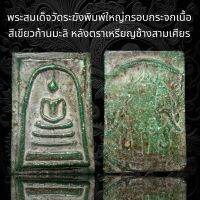 (A124) พระสมเด็จวัดระฆังพิมพ์ใหญ่กรอบกระจกเนื้อ สี่เขียวกันมะลิ ลังตราเหรียญช้างสามเศียร สนิมเหล็กไหล ขึ้นรอบองค์สวยๆ พุทธคุณสูงแม่เหล็กดูดติด