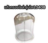 แก้วกรองโซล่ารุ่นใส L3408 แท้ อย่างดี