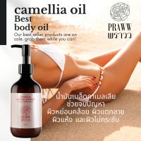 เอสเซ้นส์ น้ำมันเมล็ดคาเมลเลีย บอดี้ออยล์บำรุงผิว praww body oil