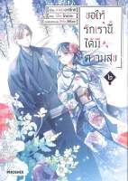 มังงะ ขอให้รักเรานี้ได้มีความสุข เล่ม 2