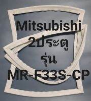 ขอบยางตู้เย็น Mitsubishi 2 ประตูรุ่นMR-F33S-CPมิตรชู