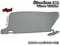 ที่บังแดดข้างขวา(RH) ไม่มีกระจก ไม่มีคำเตือน สีเทา ISUZU D-MAX ปี 2003-2011 แท้ศูนย์100%