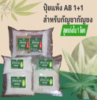 ปุ๋ยแห้งAB สำหรับ เร่งใบ ทำใบ 1 ลิตร กัญ 420 (แบบแห้งนำไปผสมน้ำเอง)