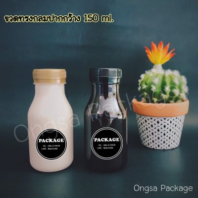 ขวดพลาสติกทรงกลม ปากกว้าง 34 มิล 120 ใบ พร้อมฝา ขนาด 150 ml ขวด PET ขวด ขวดใส