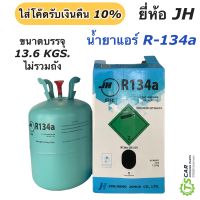 น้ำยาแอร์รถยนต์ ระบบ R-134a แท้ (ยี่ห้อ JH ขนาด13.6 กิโลกรัม) น้ำยาระบบแอร์รถ  น้ำยาแอร์รถ น้ำยาแอร์