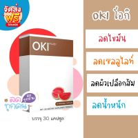 อาหารเสริมลดน.น. OKI โอกิ ลดพุง สลายเปลือกส้ม หุ่นสวย ขนาดปกติ 30 เม็ด อาหารเสริมนำเข้าจากญี่ปุ่น