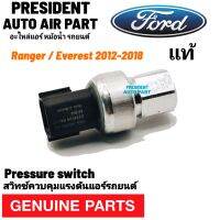 สวิทซ์ เพรสเชอร์ แท้ ford ranger everest ฟอร์ด เรนเจอร์ เอเวอร์เรส 2012-2018 mazda bt-50 Pro มาสด้า Pressure Switch 3ขา