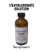 ไฮยาลูโรเนต1% สารสำหรับทำเครื่องสำอาง sodium hyaluronate 1% hyaluronate solution