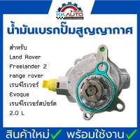 น้ำมันเบรกปั๊มสูญญากาศสำหรับ Land Rover Freelander 2 /range rover/เรนจ์โรเวอร์Evoque/เรนจ์โรเวอร์สปอร์ต 2.0 L