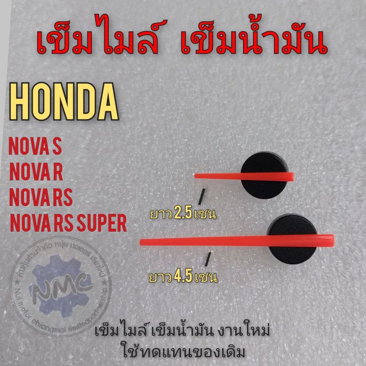 เข็มไมล์-เข็มน้ำมัน-โนวา-s-โนวาr-โนวาrs-โนวา-rs-super-เข็มไมล์-เข็มน้ำมัน-honda-nova-s-r-rs-rs-super
