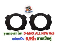 WK SOUND ฐานรองลำโพงรถยนต์ ขอบรองลำโพง วงรองลำโพง สเปเซอร์ D-MAX ALL NEW 6x9 แปลงเป็น 6.5นิ้ว ขายเป็นคู่