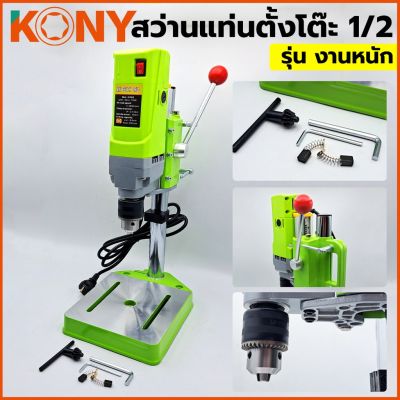 KONY สว่านแท่นตั้งโต๊ะ 1/2” สว่านแท่นเล็ก 710W สว่านแทนขนาดเล็ก รุ่นงานหนัก