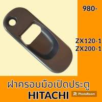 ฝาครอบมือเปิด ประตู ฮิตาชิ HITACHI ZX120-1 ZX200-1 ฝาครอบเบ้าประตู ด้านนอก อะไหล่ ชุดซ่อม อะไหล่รถขุด อะไหล่แมคโคร