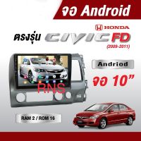 จอแอนดรอย ตรงรุ่น HONDA CIVIC FD ปี 2006-2011 ขนาด 10นิ้ว RAM2 ROM16