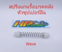 สปริงแกนรั้งเบรคหลัง Wave (หัวซุปเปอร์ลีน) ราคาต่อชิ้น