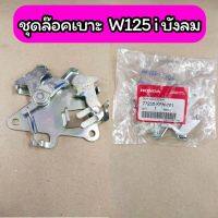 S095-ชุดล็อคเบาะ Honda W125i บังลม แท้ศูนย์