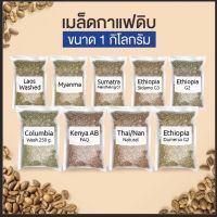 สารกาแฟ (1kg) Arabica Robusta Colombia Guatemala Laos Brazil Vietnam (เมล็ดกาแฟดิบ) สารกาแฟนอก สารกาแฟนำเข้า อาราบิก้า โรบัสต้า Pumirak_Coffee.Beans