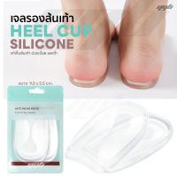 ซิลิโคนรองส้นเท้า แผ่นรองส้นเท้า ถนอมเท้า เกรดA (Silicone Comfort Heel Cup) จำนวน 1 คู่