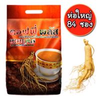 ส่งฟรี‼️ กาแฟโสม คอฟฟี่พลัส 84ซอง(มีการกรีดรหัสสินค้าและมีเทปกาวสีปิดไว้ทุกห่อ)