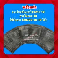 ยางในเบอร์ 22x11-10 ยางในขอบ 10 ใช้กับยาง (20/22-10-10 ใส่ได้)