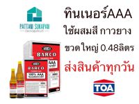 Barco ทินเนอร์AAA ขวดใหญ่ขนาด0.48ลิตร