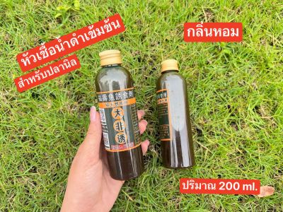 💥หัวเชื้อน้ำดำเข้มข้น สำหรับปลานิล สูตรหอม (กลิ่นคล้ายเอ็มร้อย)💥✅✅ขนาด 200 ml.