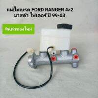 แม่ปั๊มเบรค ฟอร์ด แรนเจอร์ 4*2 FORD RANGER, มาสด้า ไฟเตอร์ ปี99-03 ฟอร์ด รุ่นแรก **สินค้าพร้อมส่ง**