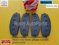 ผ้าดิสเบรคหน้า TOYOTA COMMUTER PADKIT DISC BRAKE ครบชุด ราคา 4 ตัว แท้ (04465-26420)