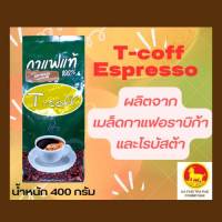 เมล็ดกาแฟคั่วกลาง T-coff Espresso ขนาด 400 กรัม