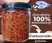 น้ำพริกปลาสลิด สูตรโบราณ